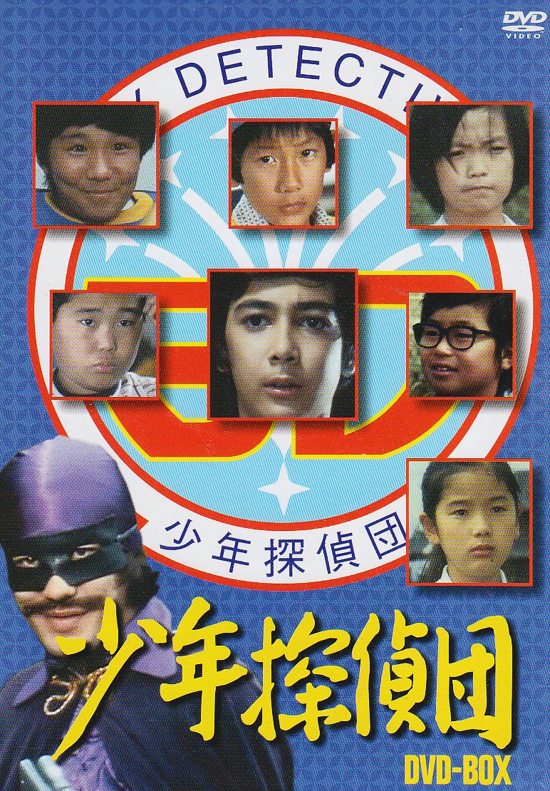 【中古】少年探偵団 BD7 DVD-BOX(6枚組)