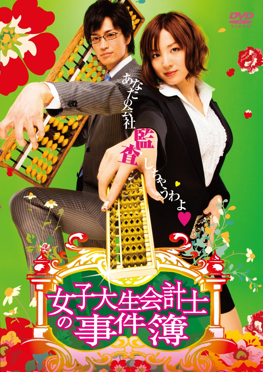 【中古】女子大生会計士の事件簿 DVD-BOX