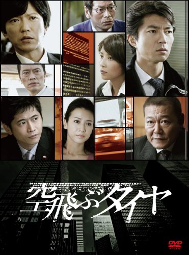 日本 - 【中古】空飛ぶタイヤ DVD BOX(3枚組)