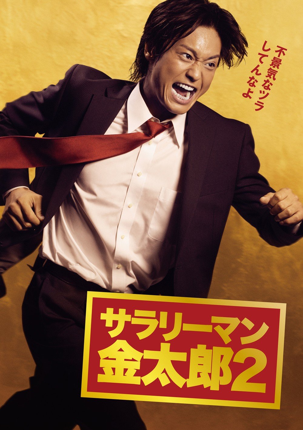 ご来店ありがとうございます。昭和・平成のCD、DVD、家電、音響機器など希少な商品も多数そろえています。レコード、楽器の取り扱いはございません。掲載していない商品もお探しいたします。映像商品にはタイトル最後に[DVD]、[Blu-ray]と表記しています。表記ないものはCDとなります。お気軽にメールにてお問い合わせください。サラリーマン金太郎 2【メーカー名】SHOCHIKU Co.Ltd.(SH)(D)【メーカー型番】【ブランド名】松竹ホームビデオ【商品説明】サラリーマン金太郎 2・中古品（ユーズド品）について商品画像はイメージです。中古という特性上、使用に影響ない程度の使用感・経年劣化（傷、汚れなど）がある場合がございます。商品のコンディション、付属品の有無については入荷の度異なります。また、中古品の特性上、ギフトには適しておりません。商品名に『初回』、『限定』、『〇〇付き』等の記載がございましても、特典・付属品・保証等は原則付属しておりません。付属品や消耗品に保証はございません。当店では初期不良に限り、商品到着から7日間は返品を受付けております。注文後の購入者様都合によるキャンセル・返品はお受けしていません。他モールでも併売している商品の為、完売の際は在庫確保できない場合がございます。ご注文からお届けまで1、ご注文⇒ご注文は24時間受け付けております。2、注文確認⇒ご注文後、当店から注文確認メールを送信します。3、在庫確認⇒新品、新古品：3-5日程度でお届け。※中古品は受注後に、再検品、メンテナンス等により、お届けまで3日-10日営業日程度とお考え下さい。米海外倉庫から取り寄せの商品については発送の場合は3週間程度かかる場合がございます。　※離島、北海道、九州、沖縄は遅れる場合がございます。予めご了承下さい。※配送業者、発送方法は選択できません。お電話でのお問合せは少人数で運営の為受け付けておりませんので、メールにてお問合せお願い致します。お客様都合によるご注文後のキャンセル・返品はお受けしておりませんのでご了承下さい。ご来店ありがとうございます。昭和・平成のCD、DVD、家電、音響機器など希少な商品も多数そろえています。レコード、楽器の取り扱いはございません。掲載していない商品もお探しいたします。映像商品にはタイトル最後に[DVD]、[Blu-ray]と表記しています。表記ないものはCDとなります。お気軽にメールにてお問い合わせください。