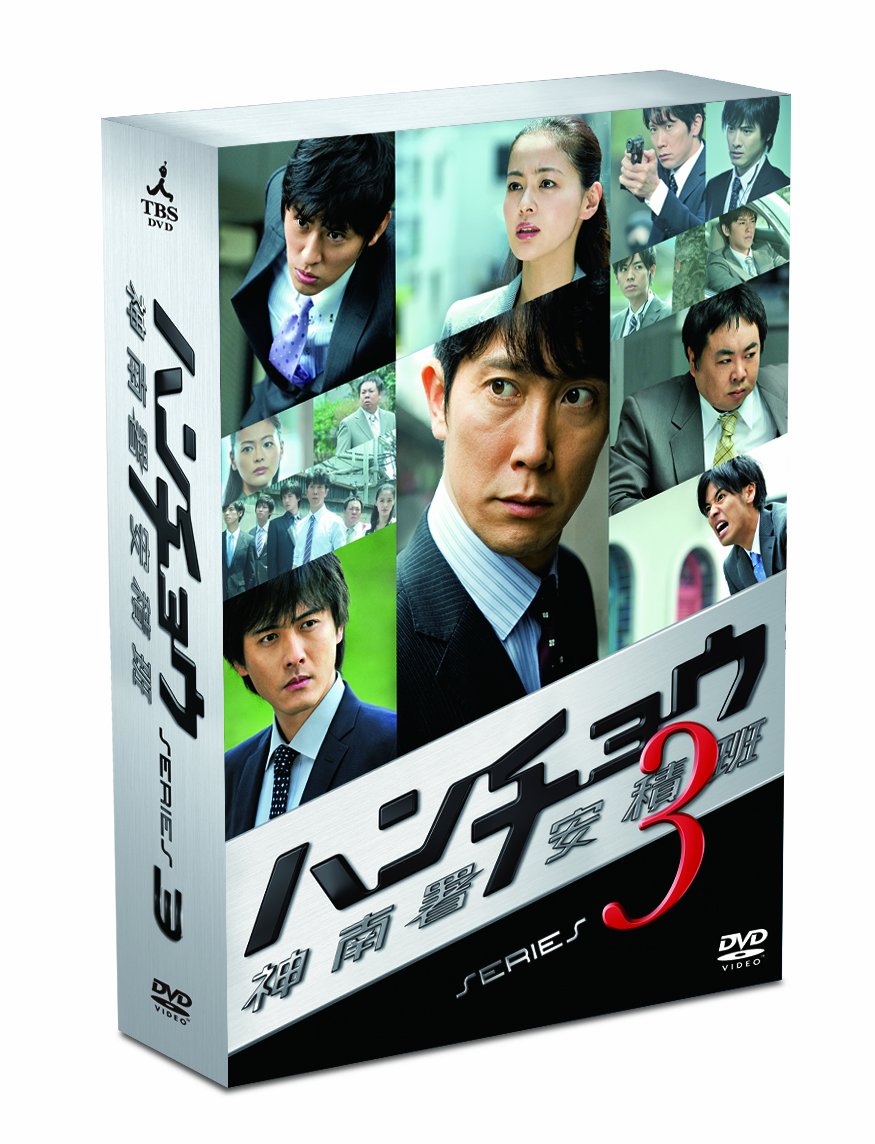 【中古】ハンチョウ〜神南署安積班〜 シリーズ3　DVD-BOX
