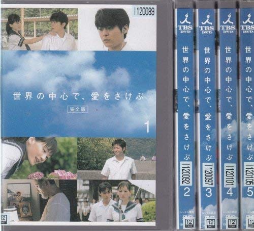 【中古】世界の中心で、愛をさけぶ 全5巻セット [レンタル落ち] [DVD]