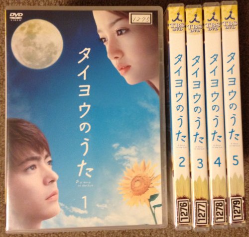 ご来店ありがとうございます。昭和・平成のCD、DVD、家電、音響機器など希少な商品も多数そろえています。レコード、楽器の取り扱いはございません。掲載していない商品もお探しいたします。映像商品にはタイトル最後に[DVD]、[Blu-ray]と表記しています。表記ないものはCDとなります。お気軽にメールにてお問い合わせください。タイヨウのうた 全5巻セット [レンタル落ち] [DVD]【メーカー名】ジェネオンユニバーサルエンターテインメント【メーカー型番】【ブランド名】【商品説明】タイヨウのうた 全5巻セット [レンタル落ち] [DVD]・中古品（ユーズド品）について商品画像はイメージです。中古という特性上、使用に影響ない程度の使用感・経年劣化（傷、汚れなど）がある場合がございます。商品のコンディション、付属品の有無については入荷の度異なります。また、中古品の特性上、ギフトには適しておりません。商品名に『初回』、『限定』、『〇〇付き』等の記載がございましても、特典・付属品・保証等は原則付属しておりません。付属品や消耗品に保証はございません。当店では初期不良に限り、商品到着から7日間は返品を受付けております。注文後の購入者様都合によるキャンセル・返品はお受けしていません。他モールでも併売している商品の為、完売の際は在庫確保できない場合がございます。ご注文からお届けまで1、ご注文⇒ご注文は24時間受け付けております。2、注文確認⇒ご注文後、当店から注文確認メールを送信します。3、在庫確認⇒新品、新古品：3-5日程度でお届け。※中古品は受注後に、再検品、メンテナンス等により、お届けまで3日-10日営業日程度とお考え下さい。米海外倉庫から取り寄せの商品については発送の場合は3週間程度かかる場合がございます。　※離島、北海道、九州、沖縄は遅れる場合がございます。予めご了承下さい。※配送業者、発送方法は選択できません。お電話でのお問合せは少人数で運営の為受け付けておりませんので、メールにてお問合せお願い致します。お客様都合によるご注文後のキャンセル・返品はお受けしておりませんのでご了承下さい。ご来店ありがとうございます。昭和・平成のCD、DVD、家電、音響機器など希少な商品も多数そろえています。レコード、楽器の取り扱いはございません。掲載していない商品もお探しいたします。映像商品にはタイトル最後に[DVD]、[Blu-ray]と表記しています。表記ないものはCDとなります。お気軽にメールにてお問い合わせください。