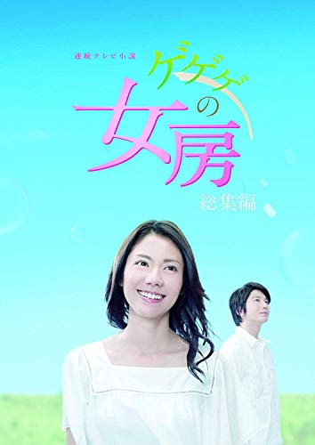 乐天商城 - 【中古】連続テレビ小説 ゲゲゲの女房 総集編 DVD-BOX