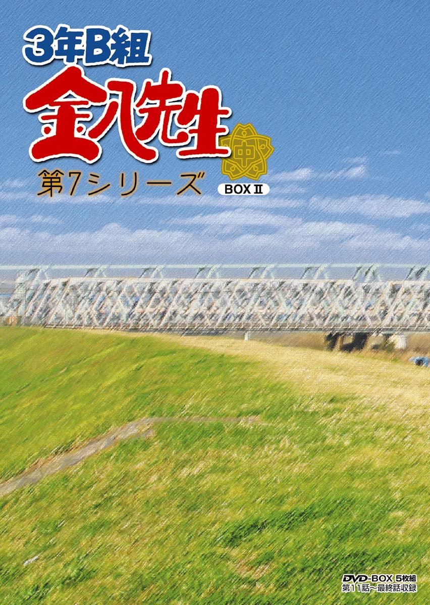 【中古】3年B組金八先生　DVD−BOX　第7シリーズ2 [DVD]