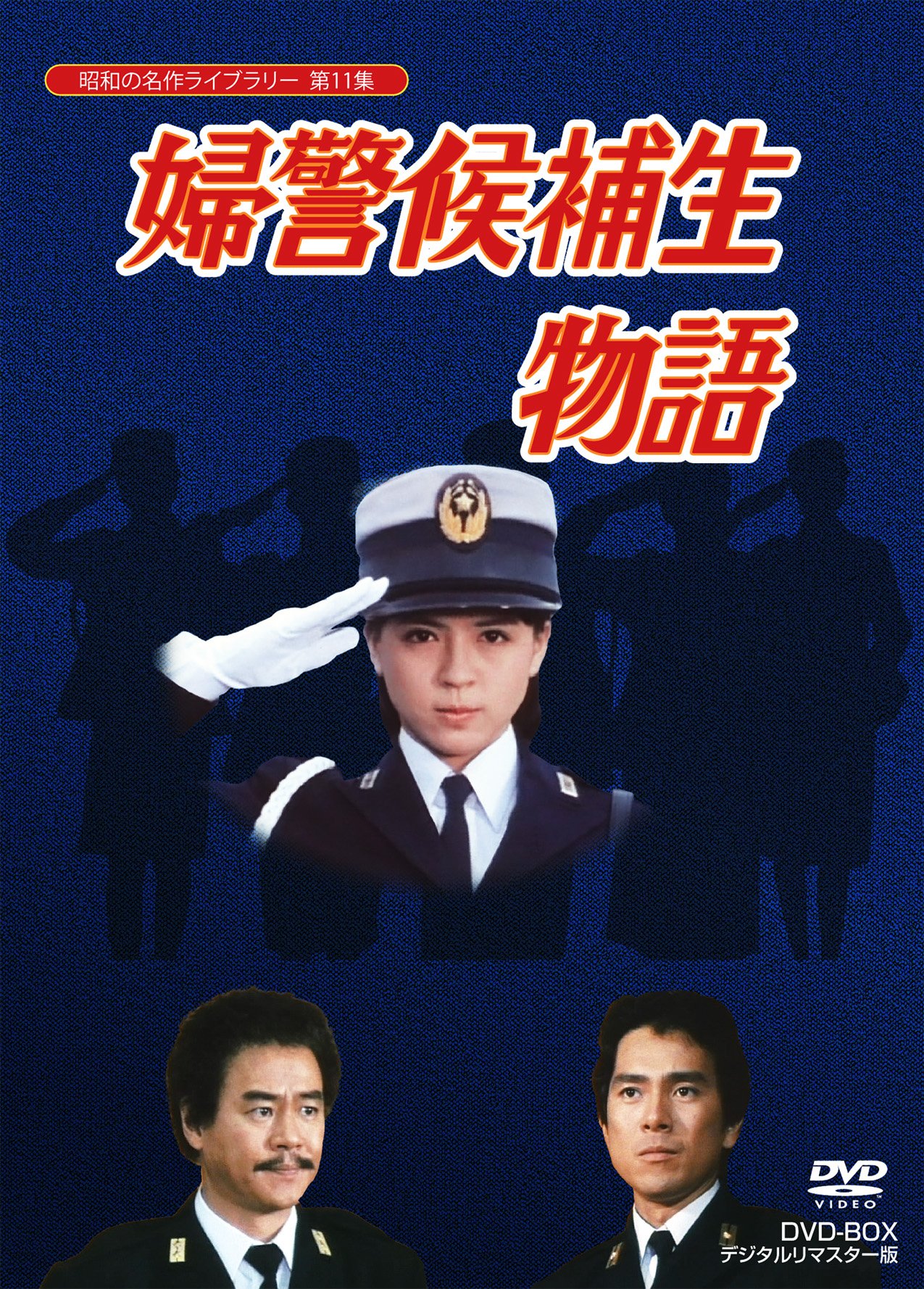 其它 - 【中古】石立鉄男生誕70周年記念企画第5弾 婦警候補生物語 DVD-BOX デジタルリマスター版【昭和の名作ライブラリー 第11集】