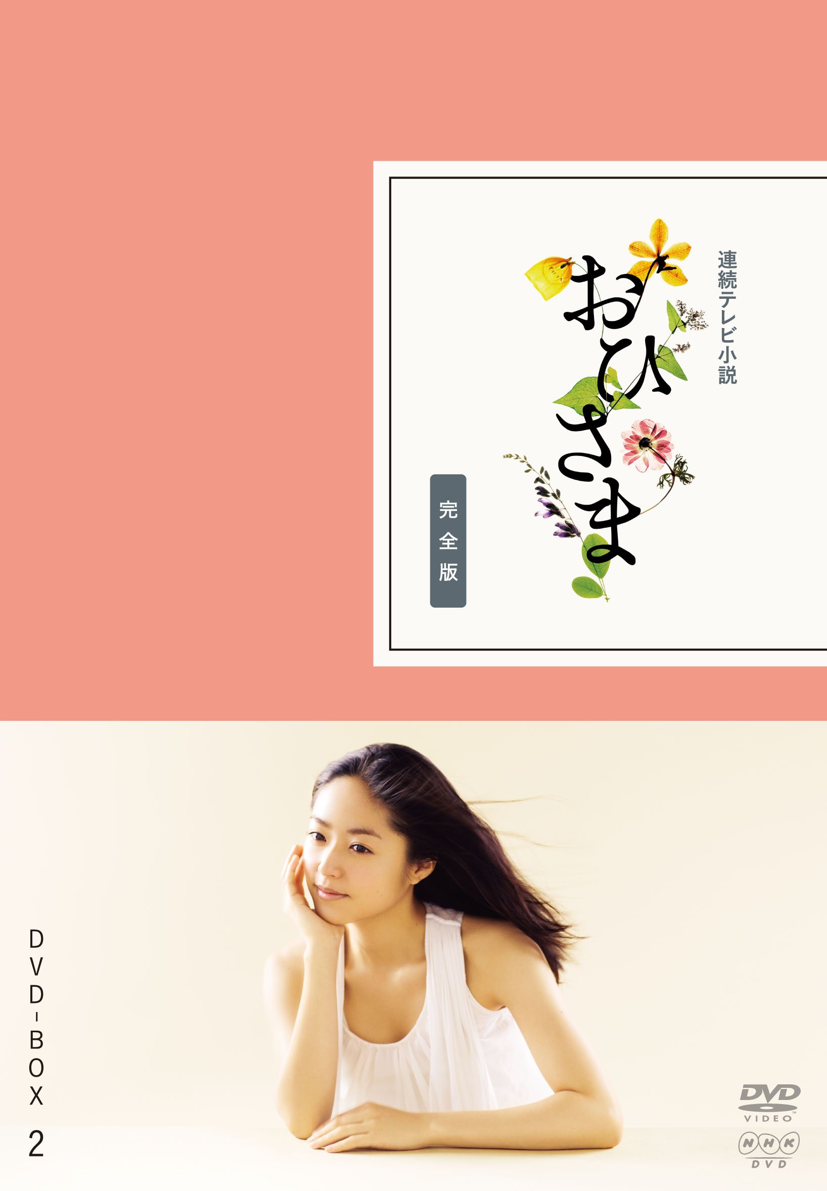 ご来店ありがとうございます。昭和・平成のCD、DVD、家電、音響機器など希少な商品も多数そろえています。レコード、楽器の取り扱いはございません。掲載していない商品もお探しいたします。映像商品にはタイトル最後に[DVD]、[Blu-ray]と表記しています。表記ないものはCDとなります。お気軽にメールにてお問い合わせください。おひさま 完全版 DVD-BOX2【DVD】【メーカー名】TOEI COMPANYLTD.(TOE)(D)【メーカー型番】【ブランド名】東映ビデオ【商品説明】おひさま 完全版 DVD-BOX2【DVD】・中古品（ユーズド品）について商品画像はイメージです。中古という特性上、使用に影響ない程度の使用感・経年劣化（傷、汚れなど）がある場合がございます。商品のコンディション、付属品の有無については入荷の度異なります。また、中古品の特性上、ギフトには適しておりません。商品名に『初回』、『限定』、『〇〇付き』等の記載がございましても、特典・付属品・保証等は原則付属しておりません。付属品や消耗品に保証はございません。当店では初期不良に限り、商品到着から7日間は返品を受付けております。注文後の購入者様都合によるキャンセル・返品はお受けしていません。他モールでも併売している商品の為、完売の際は在庫確保できない場合がございます。ご注文からお届けまで1、ご注文⇒ご注文は24時間受け付けております。2、注文確認⇒ご注文後、当店から注文確認メールを送信します。3、在庫確認⇒新品、新古品：3-5日程度でお届け。※中古品は受注後に、再検品、メンテナンス等により、お届けまで3日-10日営業日程度とお考え下さい。米海外倉庫から取り寄せの商品については発送の場合は3週間程度かかる場合がございます。　※離島、北海道、九州、沖縄は遅れる場合がございます。予めご了承下さい。※配送業者、発送方法は選択できません。お電話でのお問合せは少人数で運営の為受け付けておりませんので、メールにてお問合せお願い致します。お客様都合によるご注文後のキャンセル・返品はお受けしておりませんのでご了承下さい。ご来店ありがとうございます。昭和・平成のCD、DVD、家電、音響機器など希少な商品も多数そろえています。レコード、楽器の取り扱いはございません。掲載していない商品もお探しいたします。映像商品にはタイトル最後に[DVD]、[Blu-ray]と表記しています。表記ないものはCDとなります。お気軽にメールにてお問い合わせください。