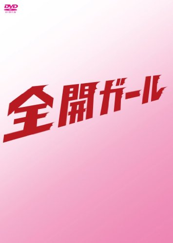【中古】全開ガール〜ディレクターズカット〜 DVD-BOX