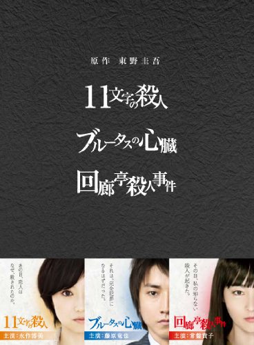 ご来店ありがとうございます。昭和・平成のCD、DVD、家電、音響機器など希少な商品も多数そろえています。レコード、楽器の取り扱いはございません。掲載していない商品もお探しいたします。映像商品にはタイトル最後に[DVD]、[Blu-ray]と表記しています。表記ないものはCDとなります。お気軽にメールにてお問い合わせください。原作：東野圭吾 3作品 DVD-BOX 「11文字の殺人」「ブルータスの心臓」「回廊亭殺人事件」【メーカー名】TCエンタテインメント【メーカー型番】【ブランド名】TCエンタテインメント【商品説明】原作：東野圭吾 3作品 DVD-BOX 「11文字の殺人」「ブルータスの心臓」「回廊亭殺人事件」・中古品（ユーズド品）について商品画像はイメージです。中古という特性上、使用に影響ない程度の使用感・経年劣化（傷、汚れなど）がある場合がございます。商品のコンディション、付属品の有無については入荷の度異なります。また、中古品の特性上、ギフトには適しておりません。商品名に『初回』、『限定』、『〇〇付き』等の記載がございましても、特典・付属品・保証等は原則付属しておりません。付属品や消耗品に保証はございません。当店では初期不良に限り、商品到着から7日間は返品を受付けております。注文後の購入者様都合によるキャンセル・返品はお受けしていません。他モールでも併売している商品の為、完売の際は在庫確保できない場合がございます。ご注文からお届けまで1、ご注文⇒ご注文は24時間受け付けております。2、注文確認⇒ご注文後、当店から注文確認メールを送信します。3、在庫確認⇒新品、新古品：3-5日程度でお届け。※中古品は受注後に、再検品、メンテナンス等により、お届けまで3日-10日営業日程度とお考え下さい。米海外倉庫から取り寄せの商品については発送の場合は3週間程度かかる場合がございます。　※離島、北海道、九州、沖縄は遅れる場合がございます。予めご了承下さい。※配送業者、発送方法は選択できません。お電話でのお問合せは少人数で運営の為受け付けておりませんので、メールにてお問合せお願い致します。お客様都合によるご注文後のキャンセル・返品はお受けしておりませんのでご了承下さい。ご来店ありがとうございます。昭和・平成のCD、DVD、家電、音響機器など希少な商品も多数そろえています。レコード、楽器の取り扱いはございません。掲載していない商品もお探しいたします。映像商品にはタイトル最後に[DVD]、[Blu-ray]と表記しています。表記ないものはCDとなります。お気軽にメールにてお問い合わせください。