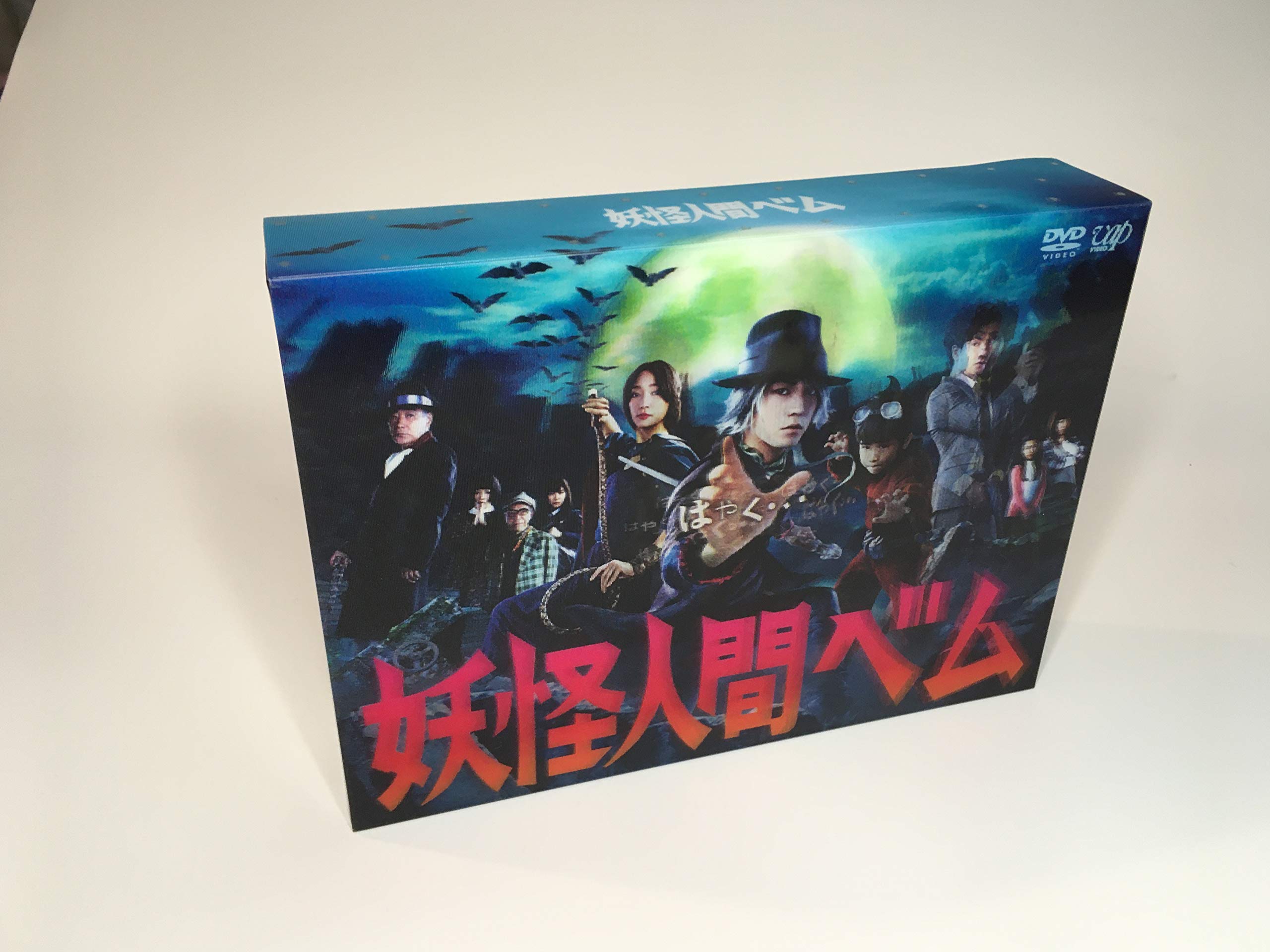 【中古】「妖怪人間ベム」DVD-BOX