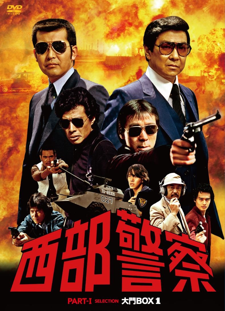 【中古】西部警察　PART1セレクション　大門BOX 1 [DVD]