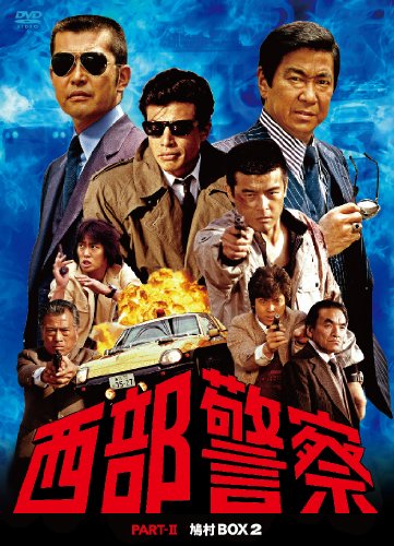 西部警察 PARTII 鳩村BOX 2 