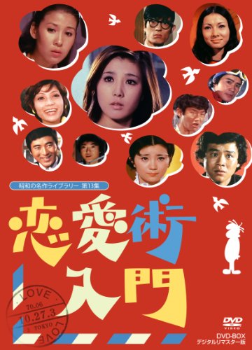 【中古】恋愛術入門 DVD-BOX デジタルリマスター版【昭和の名作ライブラリー 第13集】