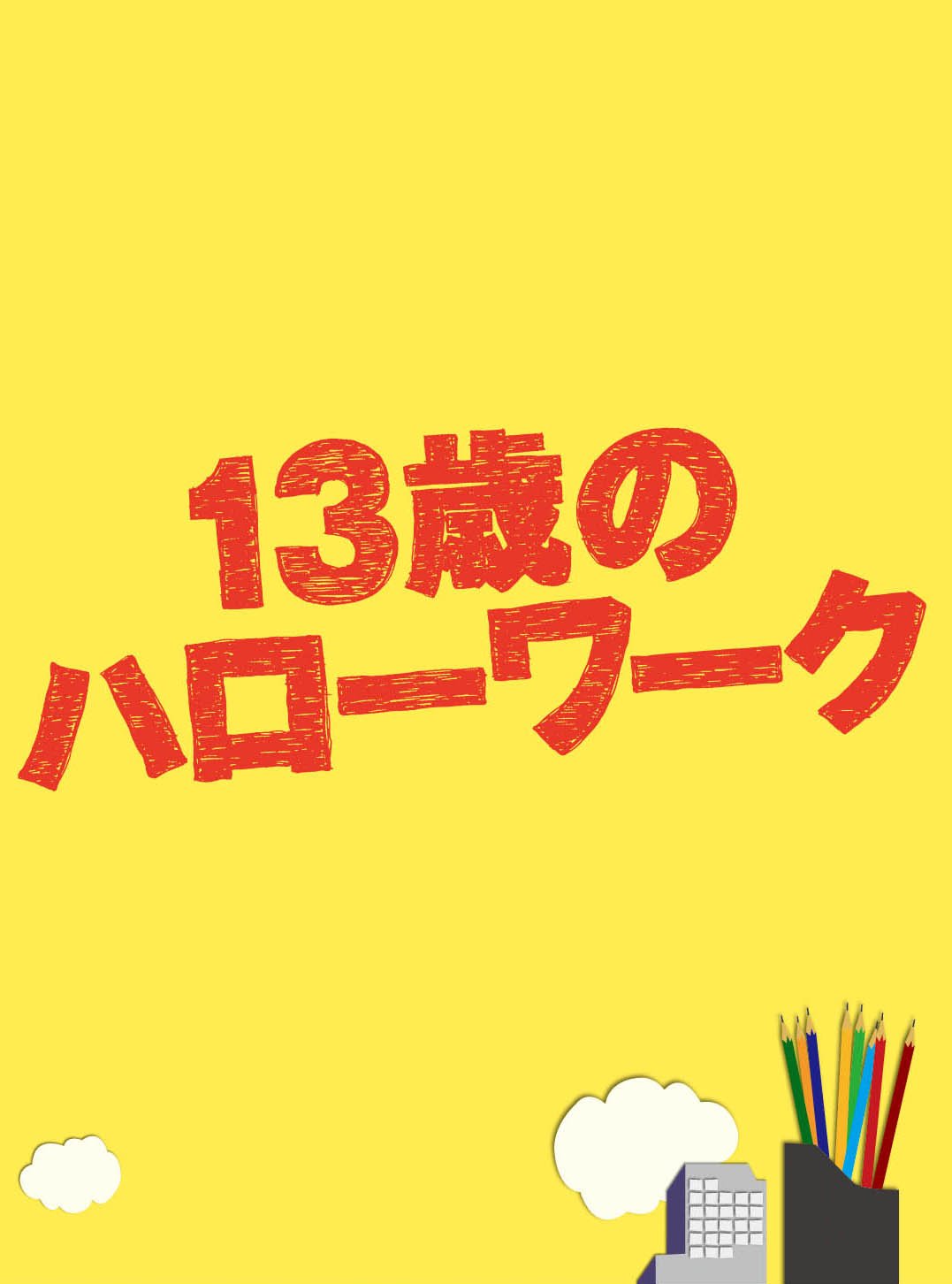 ご来店ありがとうございます。昭和・平成のCD、DVD、家電、音響機器など希少な商品も多数そろえています。レコード、楽器の取り扱いはございません。掲載していない商品もお探しいたします。映像商品にはタイトル最後に[DVD]、[Blu-ray]と表記しています。表記ないものはCDとなります。お気軽にメールにてお問い合わせください。13歳のハローワーク DVD-BOX【メーカー名】メディアファクトリー【メーカー型番】【ブランド名】メディアファクトリー【商品説明】13歳のハローワーク DVD-BOX・中古品（ユーズド品）について商品画像はイメージです。中古という特性上、使用に影響ない程度の使用感・経年劣化（傷、汚れなど）がある場合がございます。商品のコンディション、付属品の有無については入荷の度異なります。また、中古品の特性上、ギフトには適しておりません。商品名に『初回』、『限定』、『〇〇付き』等の記載がございましても、特典・付属品・保証等は原則付属しておりません。付属品や消耗品に保証はございません。当店では初期不良に限り、商品到着から7日間は返品を受付けております。注文後の購入者様都合によるキャンセル・返品はお受けしていません。他モールでも併売している商品の為、完売の際は在庫確保できない場合がございます。ご注文からお届けまで1、ご注文⇒ご注文は24時間受け付けております。2、注文確認⇒ご注文後、当店から注文確認メールを送信します。3、在庫確認⇒新品、新古品：3-5日程度でお届け。※中古品は受注後に、再検品、メンテナンス等により、お届けまで3日-10日営業日程度とお考え下さい。米海外倉庫から取り寄せの商品については発送の場合は3週間程度かかる場合がございます。　※離島、北海道、九州、沖縄は遅れる場合がございます。予めご了承下さい。※配送業者、発送方法は選択できません。お電話でのお問合せは少人数で運営の為受け付けておりませんので、メールにてお問合せお願い致します。お客様都合によるご注文後のキャンセル・返品はお受けしておりませんのでご了承下さい。ご来店ありがとうございます。昭和・平成のCD、DVD、家電、音響機器など希少な商品も多数そろえています。レコード、楽器の取り扱いはございません。掲載していない商品もお探しいたします。映像商品にはタイトル最後に[DVD]、[Blu-ray]と表記しています。表記ないものはCDとなります。お気軽にメールにてお問い合わせください。
