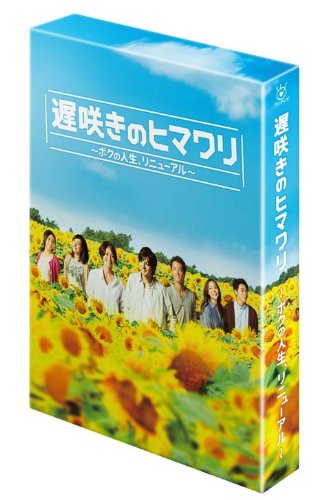 【中古】遅咲きのヒマワリ ~ボクの人生 リニューアル~ DVD-BOX