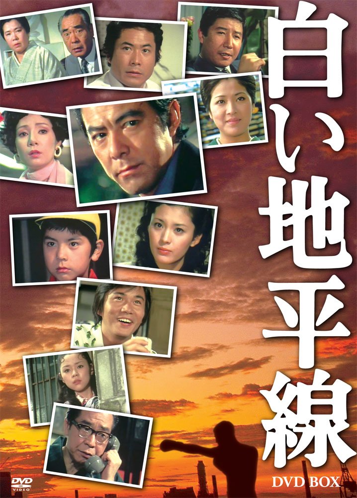 【中古】白い地平線 DVD-BOX(7枚組)