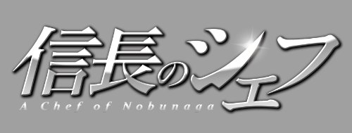 ご来店ありがとうございます。昭和・平成のCD、DVD、家電、音響機器など希少な商品も多数そろえています。レコード、楽器の取り扱いはございません。掲載していない商品もお探しいたします。映像商品にはタイトル最後に[DVD]、[Blu-ray]と表記しています。表記ないものはCDとなります。お気軽にメールにてお問い合わせください。信長のシェフ DVD-BOX【メーカー名】エイベックス・ピクチャーズ【メーカー型番】【ブランド名】Avex Entertainment【商品説明】信長のシェフ DVD-BOX・中古品（ユーズド品）について商品画像はイメージです。中古という特性上、使用に影響ない程度の使用感・経年劣化（傷、汚れなど）がある場合がございます。商品のコンディション、付属品の有無については入荷の度異なります。また、中古品の特性上、ギフトには適しておりません。商品名に『初回』、『限定』、『〇〇付き』等の記載がございましても、特典・付属品・保証等は原則付属しておりません。付属品や消耗品に保証はございません。当店では初期不良に限り、商品到着から7日間は返品を受付けております。注文後の購入者様都合によるキャンセル・返品はお受けしていません。他モールでも併売している商品の為、完売の際は在庫確保できない場合がございます。ご注文からお届けまで1、ご注文⇒ご注文は24時間受け付けております。2、注文確認⇒ご注文後、当店から注文確認メールを送信します。3、在庫確認⇒新品、新古品：3-5日程度でお届け。※中古品は受注後に、再検品、メンテナンス等により、お届けまで3日-10日営業日程度とお考え下さい。米海外倉庫から取り寄せの商品については発送の場合は3週間程度かかる場合がございます。　※離島、北海道、九州、沖縄は遅れる場合がございます。予めご了承下さい。※配送業者、発送方法は選択できません。お電話でのお問合せは少人数で運営の為受け付けておりませんので、メールにてお問合せお願い致します。お客様都合によるご注文後のキャンセル・返品はお受けしておりませんのでご了承下さい。ご来店ありがとうございます。昭和・平成のCD、DVD、家電、音響機器など希少な商品も多数そろえています。レコード、楽器の取り扱いはございません。掲載していない商品もお探しいたします。映像商品にはタイトル最後に[DVD]、[Blu-ray]と表記しています。表記ないものはCDとなります。お気軽にメールにてお問い合わせください。