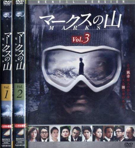 【中古】マークスの山 レンタル落ち (全3巻) マーケットプレイス DVDセット商品