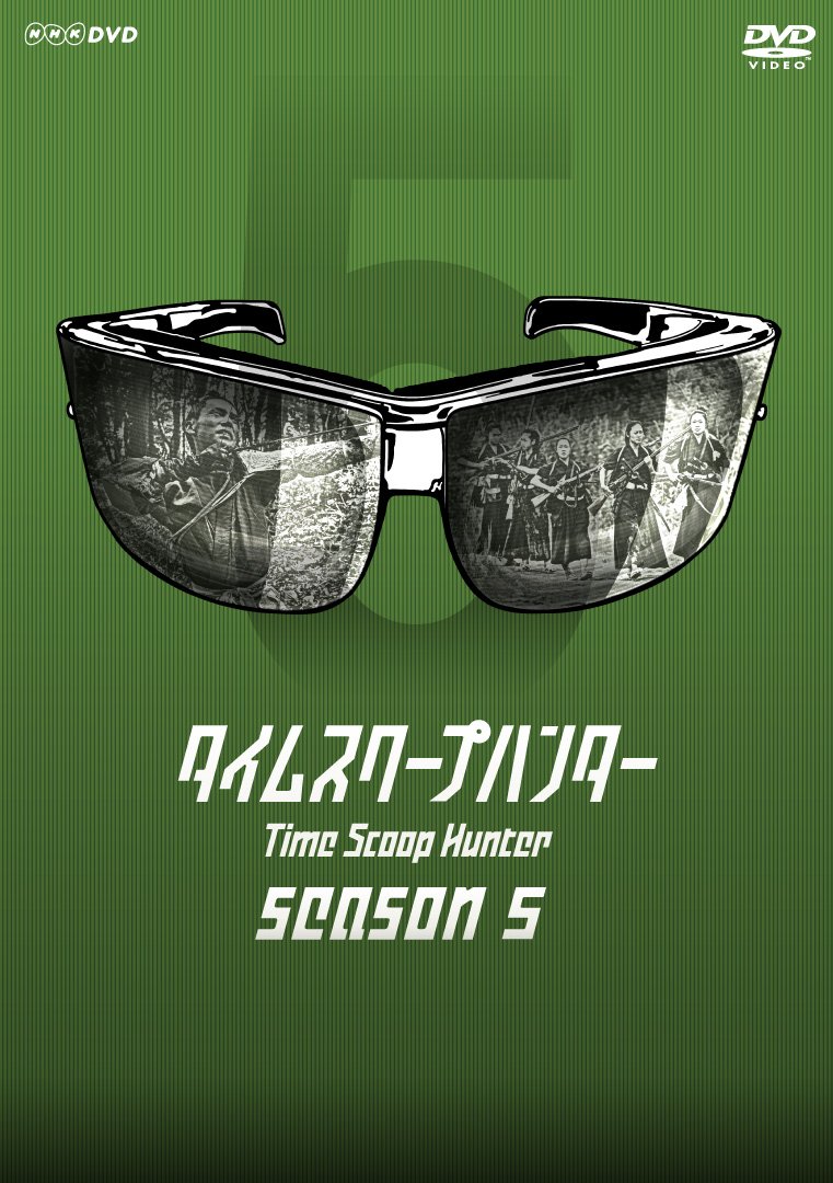【中古】タイムスクープハンター season5 [DVD]