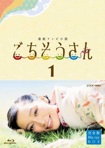 其它 - 【中古】連続テレビ小説 ごちそうさん 完全版 ブルーレイBOX1 [Blu-ray]