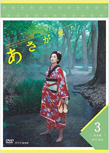 ご来店ありがとうございます。昭和・平成のCD、DVD、家電、音響機器など希少な商品も多数そろえています。レコード、楽器の取り扱いはございません。掲載していない商品もお探しいたします。映像商品にはタイトル最後に[DVD]、[Blu-ray]と表記しています。表記ないものはCDとなります。お気軽にメールにてお問い合わせください。連続テレビ小説 あさが来た 完全版 DVDBOX3【メーカー名】NHKエンタープライズ【メーカー型番】【ブランド名】NHKエンタープライズ【商品説明】連続テレビ小説 あさが来た 完全版 DVDBOX3・中古品（ユーズド品）について商品画像はイメージです。中古という特性上、使用に影響ない程度の使用感・経年劣化（傷、汚れなど）がある場合がございます。商品のコンディション、付属品の有無については入荷の度異なります。また、中古品の特性上、ギフトには適しておりません。商品名に『初回』、『限定』、『〇〇付き』等の記載がございましても、特典・付属品・保証等は原則付属しておりません。付属品や消耗品に保証はございません。当店では初期不良に限り、商品到着から7日間は返品を受付けております。注文後の購入者様都合によるキャンセル・返品はお受けしていません。他モールでも併売している商品の為、完売の際は在庫確保できない場合がございます。ご注文からお届けまで1、ご注文⇒ご注文は24時間受け付けております。2、注文確認⇒ご注文後、当店から注文確認メールを送信します。3、在庫確認⇒新品、新古品：3-5日程度でお届け。※中古品は受注後に、再検品、メンテナンス等により、お届けまで3日-10日営業日程度とお考え下さい。米海外倉庫から取り寄せの商品については発送の場合は3週間程度かかる場合がございます。　※離島、北海道、九州、沖縄は遅れる場合がございます。予めご了承下さい。※配送業者、発送方法は選択できません。お電話でのお問合せは少人数で運営の為受け付けておりませんので、メールにてお問合せお願い致します。お客様都合によるご注文後のキャンセル・返品はお受けしておりませんのでご了承下さい。ご来店ありがとうございます。昭和・平成のCD、DVD、家電、音響機器など希少な商品も多数そろえています。レコード、楽器の取り扱いはございません。掲載していない商品もお探しいたします。映像商品にはタイトル最後に[DVD]、[Blu-ray]と表記しています。表記ないものはCDとなります。お気軽にメールにてお問い合わせください。