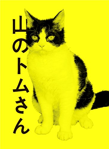【中古】山のトムさん (初回限定色) [DVD]