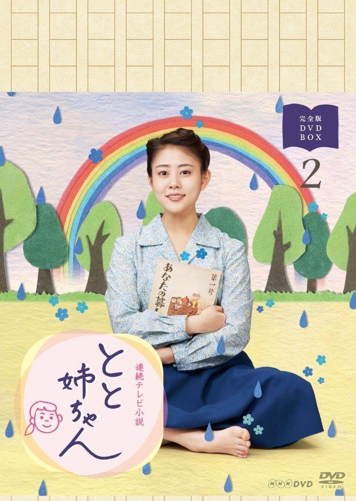 ご来店ありがとうございます。昭和・平成のCD、DVD、家電、音響機器など希少な商品も多数そろえています。レコード、楽器の取り扱いはございません。掲載していない商品もお探しいたします。映像商品にはタイトル最後に[DVD]、[Blu-ray]と表記しています。表記ないものはCDとなります。お気軽にメールにてお問い合わせください。高畑充希主演 連続テレビ小説 とと姉ちゃん 完全版 DVD-BOX2【メーカー名】NHKエンタープライズ【メーカー型番】【ブランド名】NHKエンタープライズ【商品説明】高畑充希主演 連続テレビ小説 とと姉ちゃん 完全版 DVD-BOX2・中古品（ユーズド品）について商品画像はイメージです。中古という特性上、使用に影響ない程度の使用感・経年劣化（傷、汚れなど）がある場合がございます。商品のコンディション、付属品の有無については入荷の度異なります。また、中古品の特性上、ギフトには適しておりません。商品名に『初回』、『限定』、『〇〇付き』等の記載がございましても、特典・付属品・保証等は原則付属しておりません。付属品や消耗品に保証はございません。当店では初期不良に限り、商品到着から7日間は返品を受付けております。注文後の購入者様都合によるキャンセル・返品はお受けしていません。他モールでも併売している商品の為、完売の際は在庫確保できない場合がございます。ご注文からお届けまで1、ご注文⇒ご注文は24時間受け付けております。2、注文確認⇒ご注文後、当店から注文確認メールを送信します。3、在庫確認⇒新品、新古品：3-5日程度でお届け。※中古品は受注後に、再検品、メンテナンス等により、お届けまで3日-10日営業日程度とお考え下さい。米海外倉庫から取り寄せの商品については発送の場合は3週間程度かかる場合がございます。　※離島、北海道、九州、沖縄は遅れる場合がございます。予めご了承下さい。※配送業者、発送方法は選択できません。お電話でのお問合せは少人数で運営の為受け付けておりませんので、メールにてお問合せお願い致します。お客様都合によるご注文後のキャンセル・返品はお受けしておりませんのでご了承下さい。ご来店ありがとうございます。昭和・平成のCD、DVD、家電、音響機器など希少な商品も多数そろえています。レコード、楽器の取り扱いはございません。掲載していない商品もお探しいたします。映像商品にはタイトル最後に[DVD]、[Blu-ray]と表記しています。表記ないものはCDとなります。お気軽にメールにてお問い合わせください。