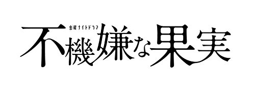 樂天商城 - 【中古】不機嫌な果実 BD-BOX [Blu-ray]
