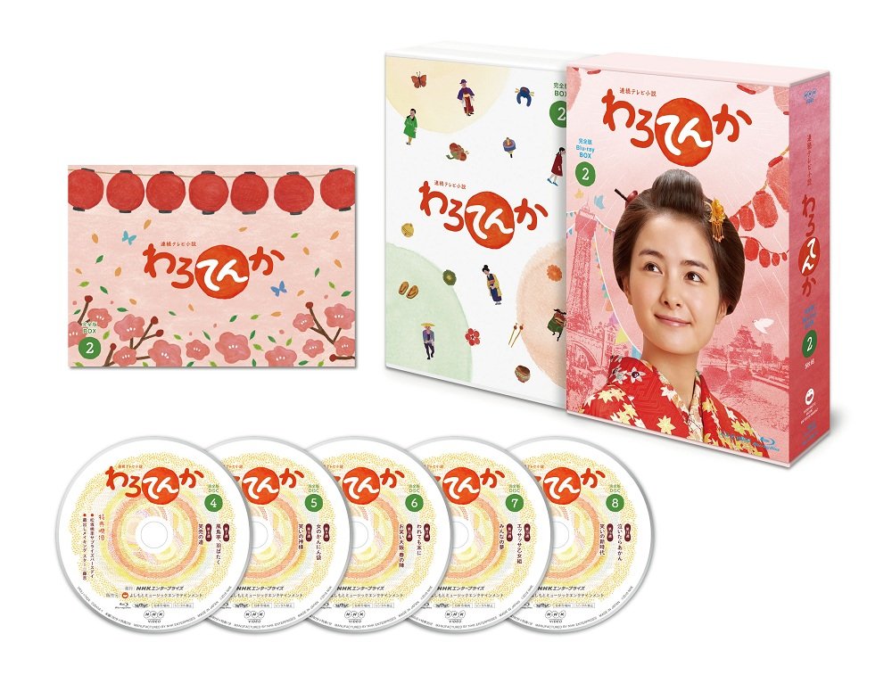 【中古】連続テレビ小説 わろてんか 完全版 Blu-ray-BOX2