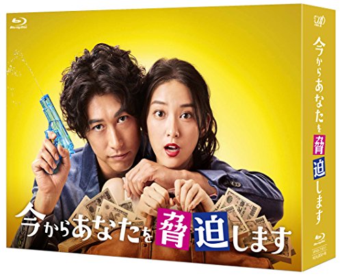 【中古】今からあなたを脅迫します Blu-ray BOX