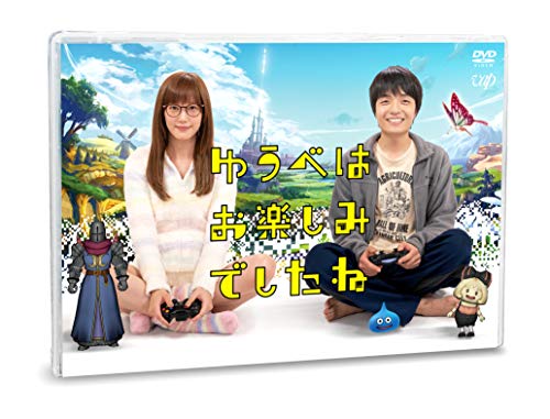 【中古】ゆうべはお楽しみでしたね DVD-BOX