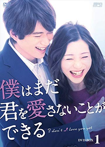 【中古】僕はまだ君を愛さないことができる DVD-BOX1