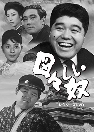 【中古】図々しい奴 コレクターズDVD 【昭和の名作ライブラリー 第60集】
