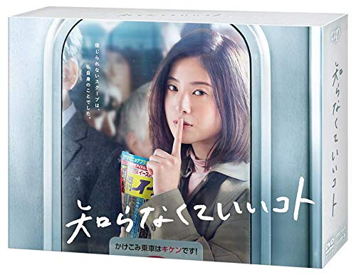 【中古】知らなくていいコト[DVD-BOX]