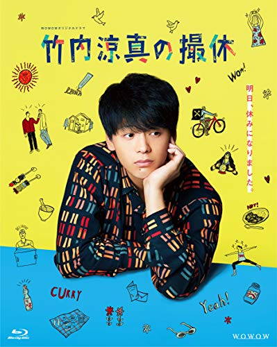 【中古】WOWOWオリジナルドラマ 竹内涼真の撮休 Blu-ray BOX