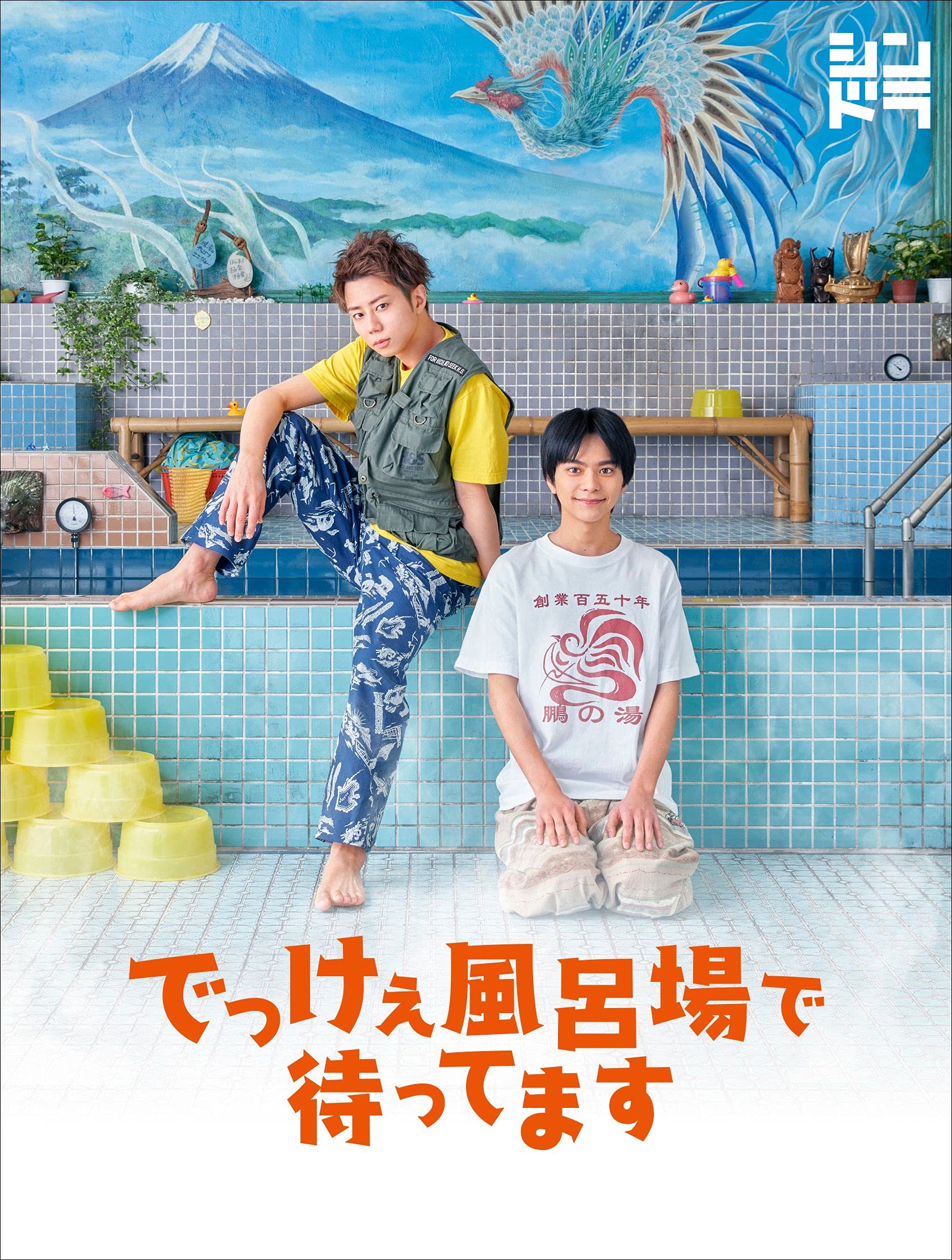 【中古】でっけぇ風呂場で待ってます Blu-ray BOX (Blu-ray)
