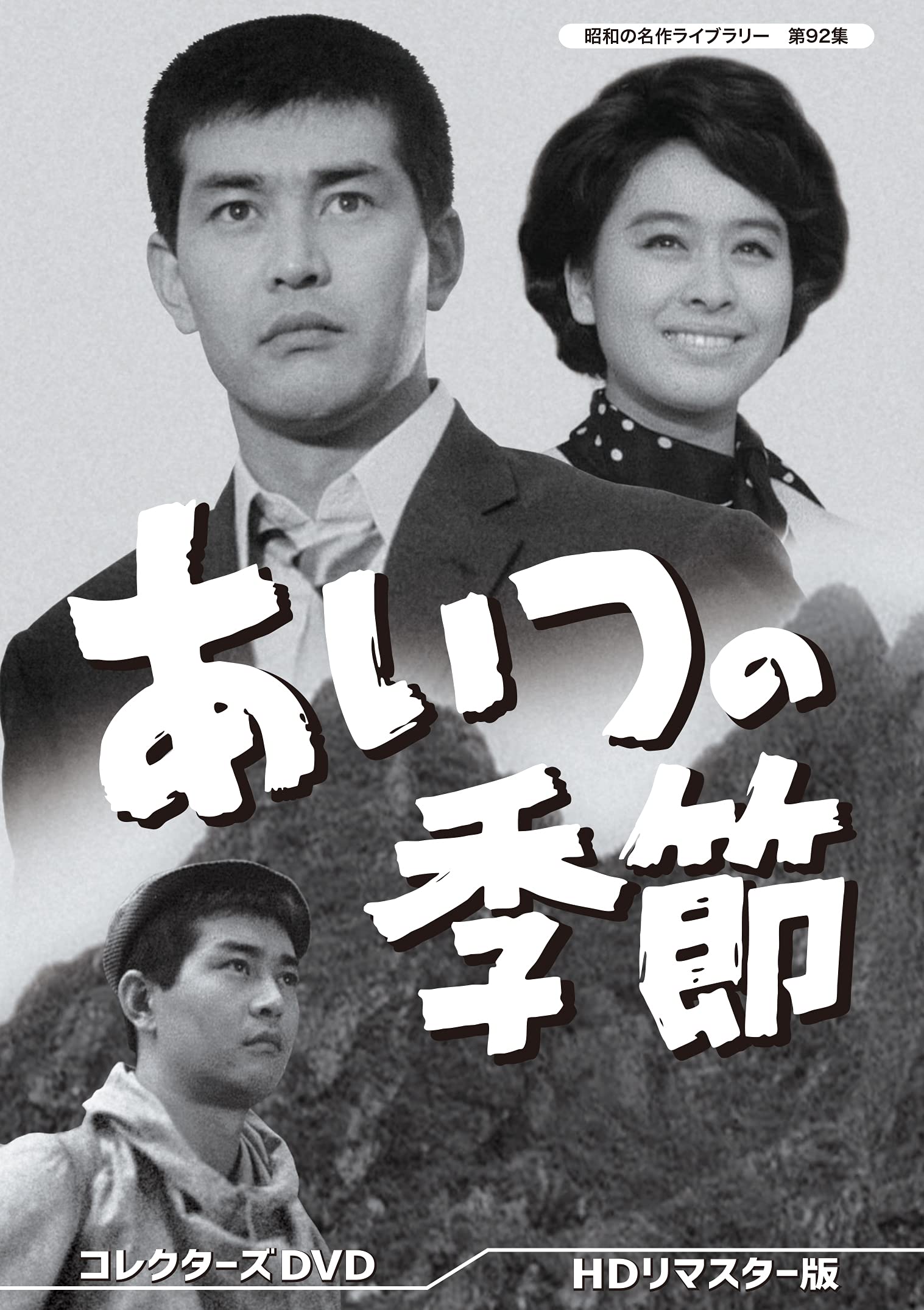 日本 - 【中古】あいつの季節 コレクターズDVD 【昭和の名作ライブラリー 第92集】