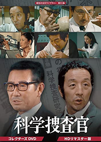 【中古】田中邦衛さん追悼企画 科学捜査官 コレクターズDVD 【昭和の名作ライブラ...