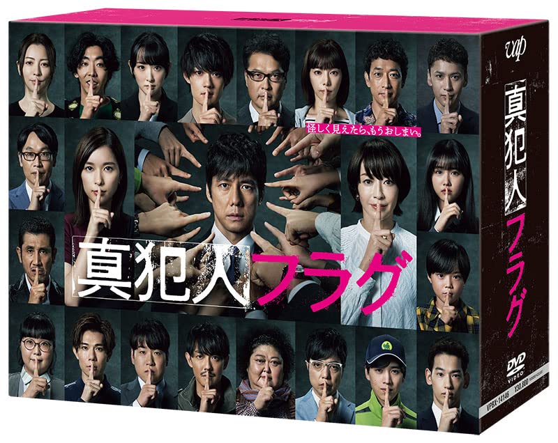 【中古】「真犯人フラグ」DVD-BOX