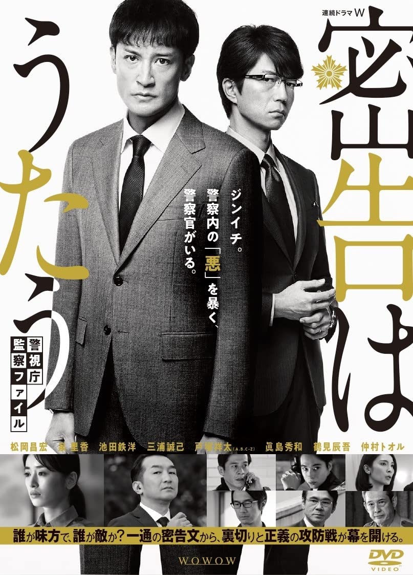 【中古】連続ドラマW 密告はうたう 警視庁監察ファイル DVD-BOX