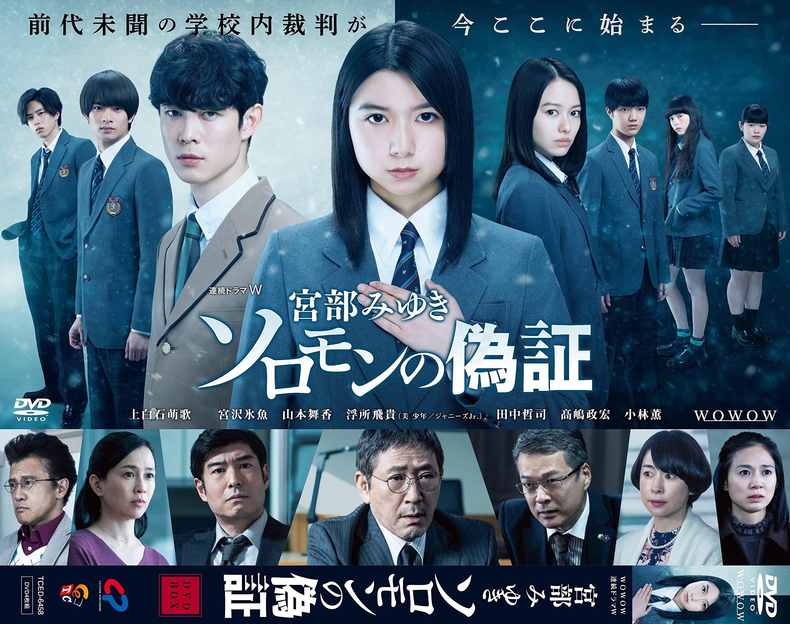 【中古】連続ドラマW 宮部みゆき「ソロモンの偽証」 [DVD]