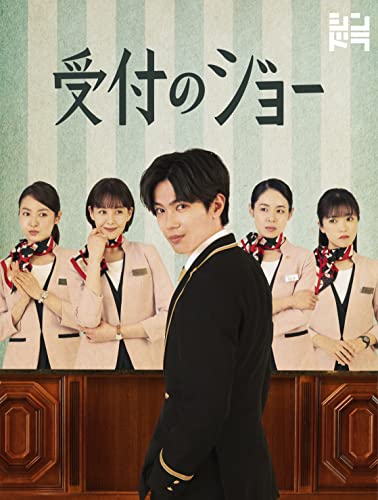 【中古】受付のジョー (Blu-ray BOX) (特典なし)