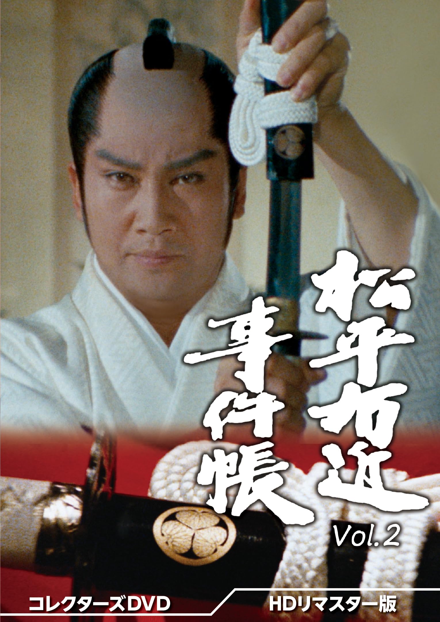 【中古】松平右近事件帳 コレクターズDVD Vol.2 ＜HDリマスター版＞ [DVD]