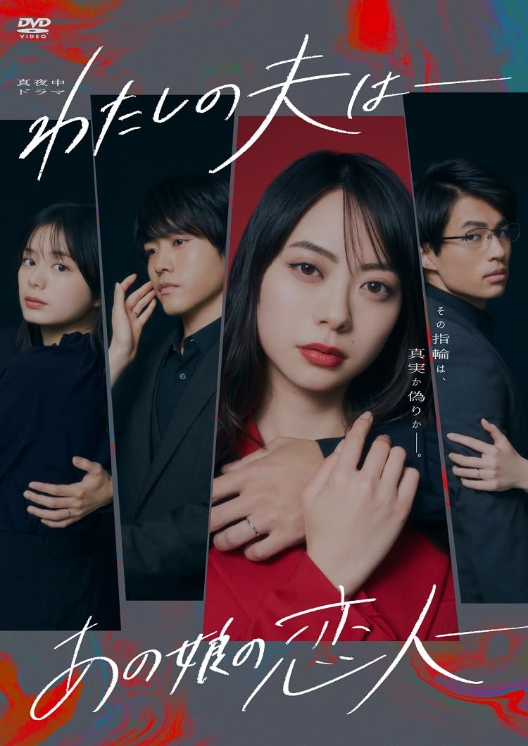 【中古】わたしの夫は—あの娘の恋人— DVD-BOX [DVD]