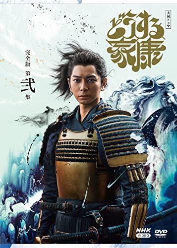 【中古】大河ドラマ どうする家康　完全版 第弐集 DVD BOX[3枚組] [DVD]