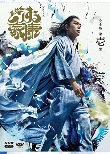 ご来店ありがとうございます。昭和・平成のCD、DVD、家電、音響機器など希少な商品も多数そろえています。レコード、楽器の取り扱いはございません。掲載していない商品もお探しいたします。映像商品にはタイトル最後に[DVD]、[Blu-ray]と表記しています。表記ないものはCDとなります。お気軽にメールにてお問い合わせください。大河ドラマ どうする家康 完全版 第壱集 DVD BOX[3枚組] [DVD]【メーカー名】NHKエンタープライズ【メーカー型番】【ブランド名】NHKエンタープライズ【商品説明】大河ドラマ どうする家康 完全版 第壱集 DVD BOX[3枚組] [DVD]・中古品（ユーズド品）について商品画像はイメージです。中古という特性上、使用に影響ない程度の使用感・経年劣化（傷、汚れなど）がある場合がございます。商品のコンディション、付属品の有無については入荷の度異なります。また、中古品の特性上、ギフトには適しておりません。商品名に『初回』、『限定』、『〇〇付き』等の記載がございましても、特典・付属品・保証等は原則付属しておりません。付属品や消耗品に保証はございません。当店では初期不良に限り、商品到着から7日間は返品を受付けております。注文後の購入者様都合によるキャンセル・返品はお受けしていません。他モールでも併売している商品の為、完売の際は在庫確保できない場合がございます。ご注文からお届けまで1、ご注文⇒ご注文は24時間受け付けております。2、注文確認⇒ご注文後、当店から注文確認メールを送信します。3、在庫確認⇒新品、新古品：3-5日程度でお届け。※中古品は受注後に、再検品、メンテナンス等により、お届けまで3日-10日営業日程度とお考え下さい。米海外倉庫から取り寄せの商品については発送の場合は3週間程度かかる場合がございます。　※離島、北海道、九州、沖縄は遅れる場合がございます。予めご了承下さい。※配送業者、発送方法は選択できません。お電話でのお問合せは少人数で運営の為受け付けておりませんので、メールにてお問合せお願い致します。お客様都合によるご注文後のキャンセル・返品はお受けしておりませんのでご了承下さい。ご来店ありがとうございます。昭和・平成のCD、DVD、家電、音響機器など希少な商品も多数そろえています。レコード、楽器の取り扱いはございません。掲載していない商品もお探しいたします。映像商品にはタイトル最後に[DVD]、[Blu-ray]と表記しています。表記ないものはCDとなります。お気軽にメールにてお問い合わせください。