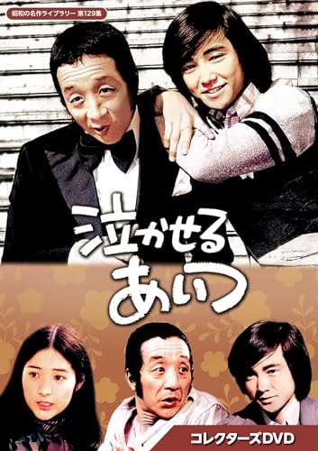 ご来店ありがとうございます。昭和・平成のCD、DVD、家電、音響機器など希少な商品も多数そろえています。レコード、楽器の取り扱いはございません。掲載していない商品もお探しいたします。映像商品にはタイトル最後に[DVD]、[Blu-ray]と表記しています。表記ないものはCDとなります。お気軽にメールにてお問い合わせください。泣かせるあいつ コレクターズDVD 【昭和の名作ライブラリー 第129集】 [DVD]【メーカー名】TCエンタテインメント【メーカー型番】【ブランド名】TCエンタテインメント【商品説明】泣かせるあいつ コレクターズDVD 【昭和の名作ライブラリー 第129集】 [DVD]・中古品（ユーズド品）について商品画像はイメージです。中古という特性上、使用に影響ない程度の使用感・経年劣化（傷、汚れなど）がある場合がございます。商品のコンディション、付属品の有無については入荷の度異なります。また、中古品の特性上、ギフトには適しておりません。商品名に『初回』、『限定』、『〇〇付き』等の記載がございましても、特典・付属品・保証等は原則付属しておりません。付属品や消耗品に保証はございません。当店では初期不良に限り、商品到着から7日間は返品を受付けております。注文後の購入者様都合によるキャンセル・返品はお受けしていません。他モールでも併売している商品の為、完売の際は在庫確保できない場合がございます。ご注文からお届けまで1、ご注文⇒ご注文は24時間受け付けております。2、注文確認⇒ご注文後、当店から注文確認メールを送信します。3、在庫確認⇒新品、新古品：3-5日程度でお届け。※中古品は受注後に、再検品、メンテナンス等により、お届けまで3日-10日営業日程度とお考え下さい。米海外倉庫から取り寄せの商品については発送の場合は3週間程度かかる場合がございます。　※離島、北海道、九州、沖縄は遅れる場合がございます。予めご了承下さい。※配送業者、発送方法は選択できません。お電話でのお問合せは少人数で運営の為受け付けておりませんので、メールにてお問合せお願い致します。お客様都合によるご注文後のキャンセル・返品はお受けしておりませんのでご了承下さい。ご来店ありがとうございます。昭和・平成のCD、DVD、家電、音響機器など希少な商品も多数そろえています。レコード、楽器の取り扱いはございません。掲載していない商品もお探しいたします。映像商品にはタイトル最後に[DVD]、[Blu-ray]と表記しています。表記ないものはCDとなります。お気軽にメールにてお問い合わせください。