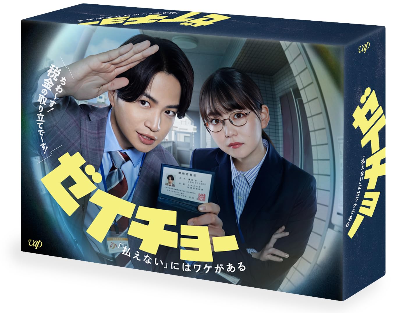 【中古】ゼイチョー 〜「払えない」にはワケがある〜 DVD-BOX