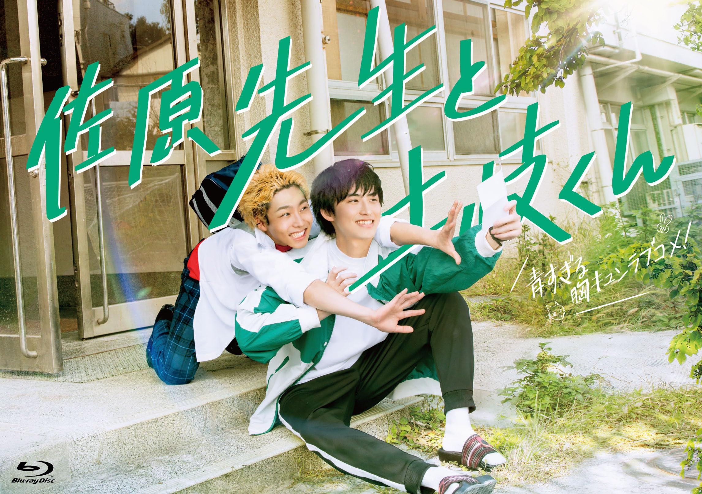 【中古】佐原先生と土岐くん Blu-ray-BOX [Blu-ray]
