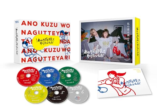 【中古】あのクズを殴ってやりたいんだ　DVD-BOX [DVD]